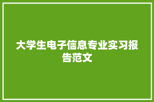 大学生电子信息专业实习报告范文