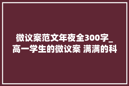 微议案范文年夜全300字_高一学生的微议案 满满的科技范儿