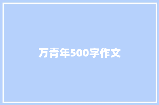 万青年500字作文