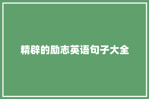 精辟的励志英语句子大全