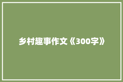 乡村趣事作文《300字》