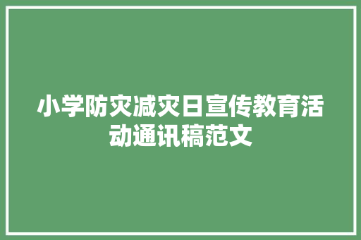 小学防灾减灾日宣传教育活动通讯稿范文