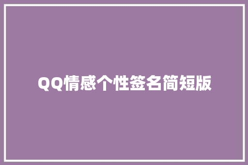 QQ情感个性签名简短版