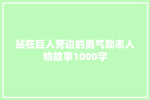 站在巨人旁边的勇气励志人物故事1000字