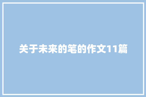 关于未来的笔的作文11篇