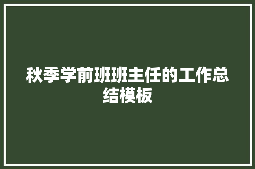 秋季学前班班主任的工作总结模板