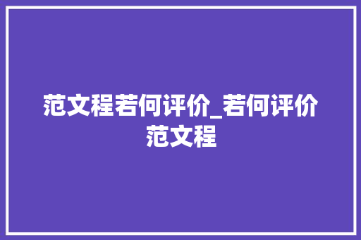 范文程若何评价_若何评价范文程