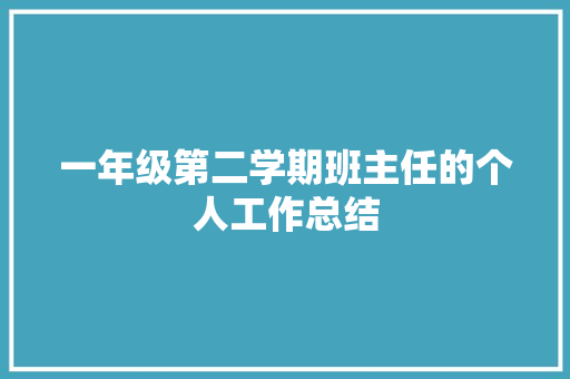 一年级第二学期班主任的个人工作总结