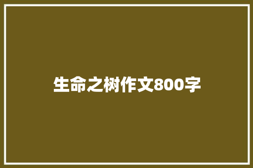 生命之树作文800字