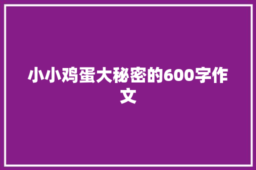 小小鸡蛋大秘密的600字作文