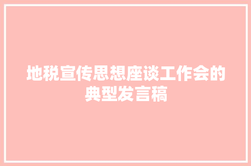 地税宣传思想座谈工作会的典型发言稿