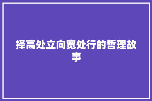 择高处立向宽处行的哲理故事