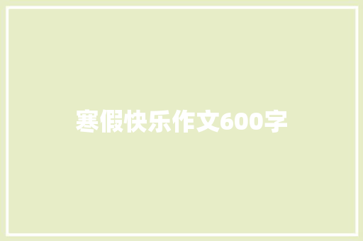 寒假快乐作文600字