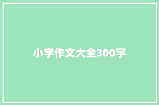 小学作文大全300字