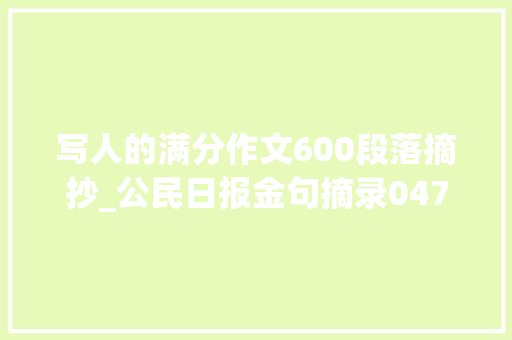 写人的满分作文600段落摘抄_公民日报金句摘录047 12个精彩人物素材积累