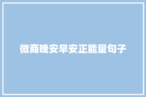 微商晚安早安正能量句子