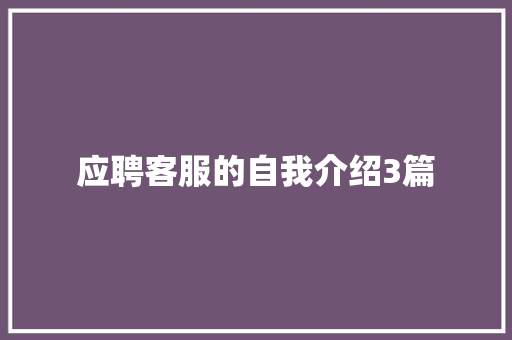 应聘客服的自我介绍3篇