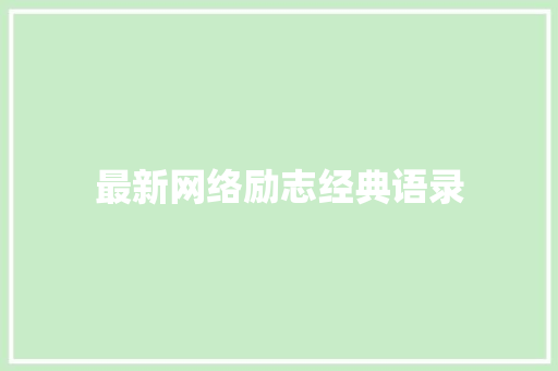 最新网络励志经典语录