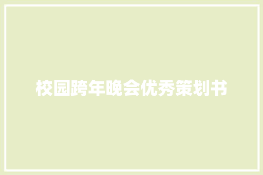 校园跨年晚会优秀策划书