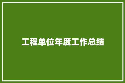 工程单位年度工作总结