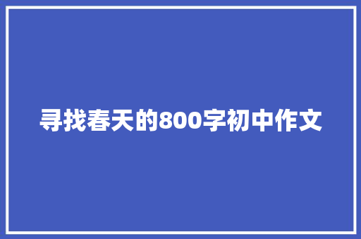 寻找春天的800字初中作文