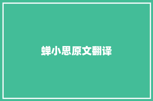 蝉小思原文翻译