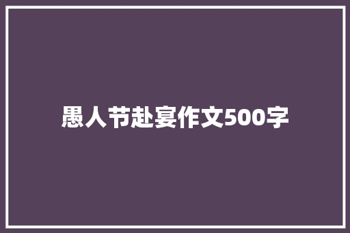 愚人节赴宴作文500字