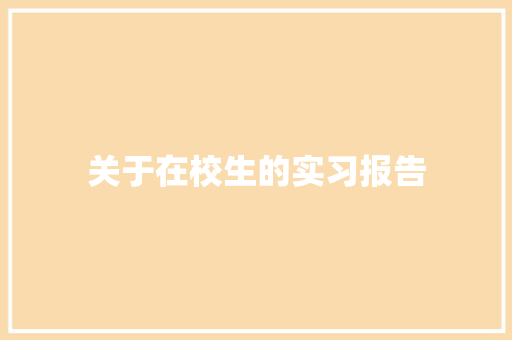 关于在校生的实习报告