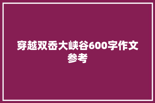 穿越双岙大峡谷600字作文参考