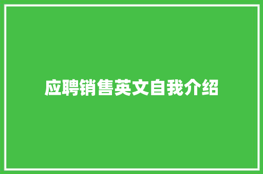 应聘销售英文自我介绍