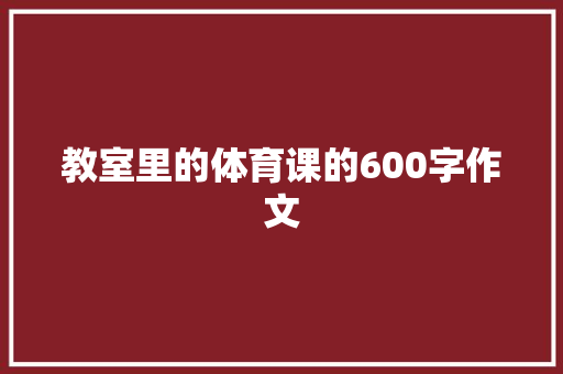 教室里的体育课的600字作文