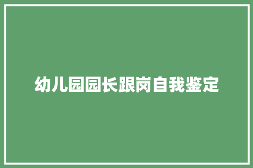 幼儿园园长跟岗自我鉴定