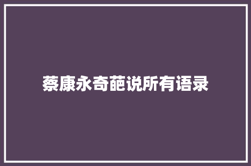 蔡康永奇葩说所有语录