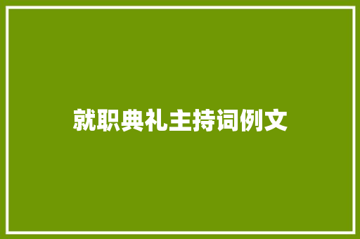 就职典礼主持词例文