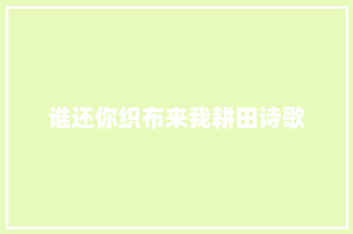 谁还你织布来我耕田诗歌