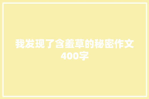 我发现了含羞草的秘密作文400字