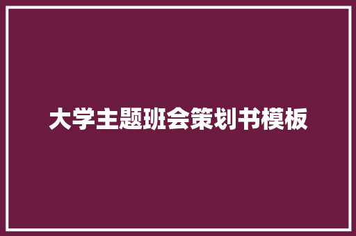 大学主题班会策划书模板