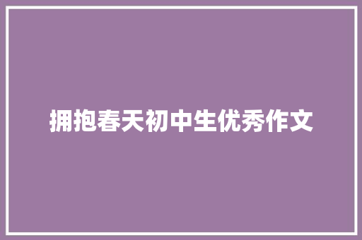 拥抱春天初中生优秀作文