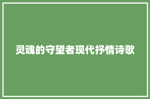 灵魂的守望者现代抒情诗歌