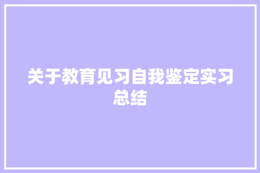 关于教育见习自我鉴定实习总结