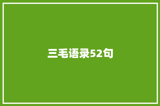 三毛语录52句