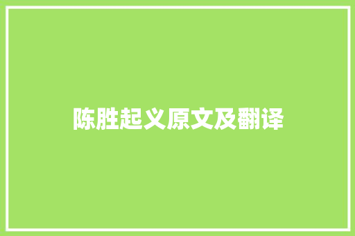 陈胜起义原文及翻译