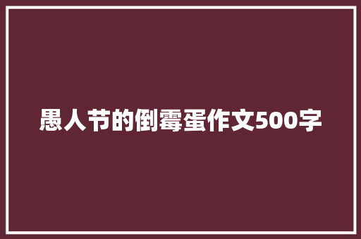 愚人节的倒霉蛋作文500字