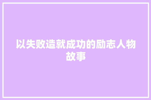 以失败造就成功的励志人物故事