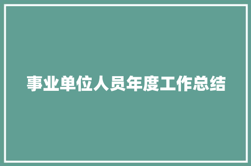 事业单位人员年度工作总结