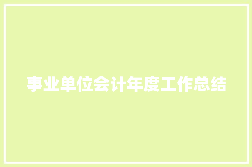 事业单位会计年度工作总结