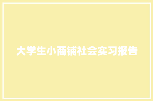 大学生小商铺社会实习报告