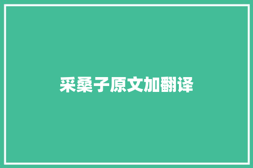 采桑子原文加翻译