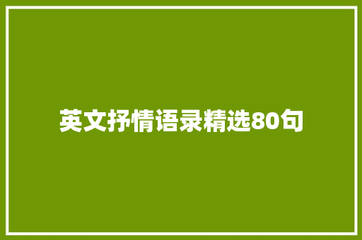 英文抒情语录精选80句