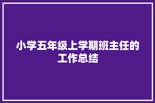 小学五年级上学期班主任的工作总结